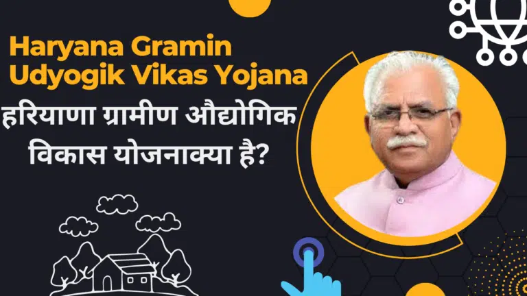 हरियाणा ग्रामीण औद्योगिक विकास योजना