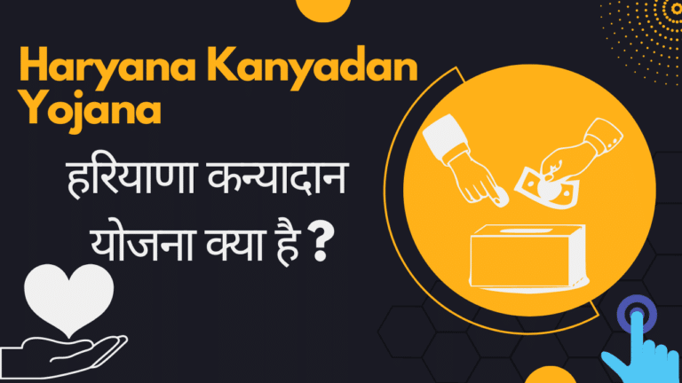 Haryana Kanyadan Yojana2024