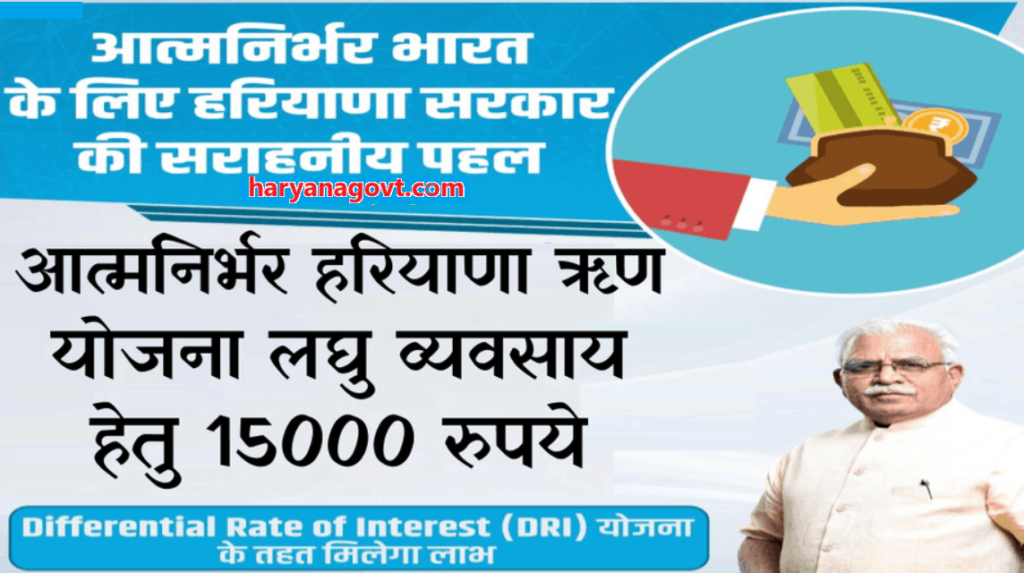 Screenshot 2023 10 04 181306 Aatmnirbhar Haryana Loan Yojana 2024 के अंतर्गत राज्य में छोटे व्यवसाय करने वाले लोगों को 15000 गरीबों का ऋण सरकार द्वारा स्वीकृत किया जाएगा | इस योजना के तहत लगभग 1500 करोड़ से अधिक गरीबों को सिर्फ 2% ब्याज दर पर अपना व्यवसाय शुरू करने की सुविधा दी गई है। आवेदन करने के लिए atmanirbhar.harana.gov.in आधिकारिक वेबसाइट पर जाएं हम आपको इस लेख के माध्यम से इस आत्मनिर्भर हरियाणा योजना से जुड़ी सभी जानकारी जैसे आवेदन प्रक्रिया, दस्तावेज़, चरित्र आदि जानकारी देना चाहते है।इसलिए इस लेख को अंत तक जरूर पढे।