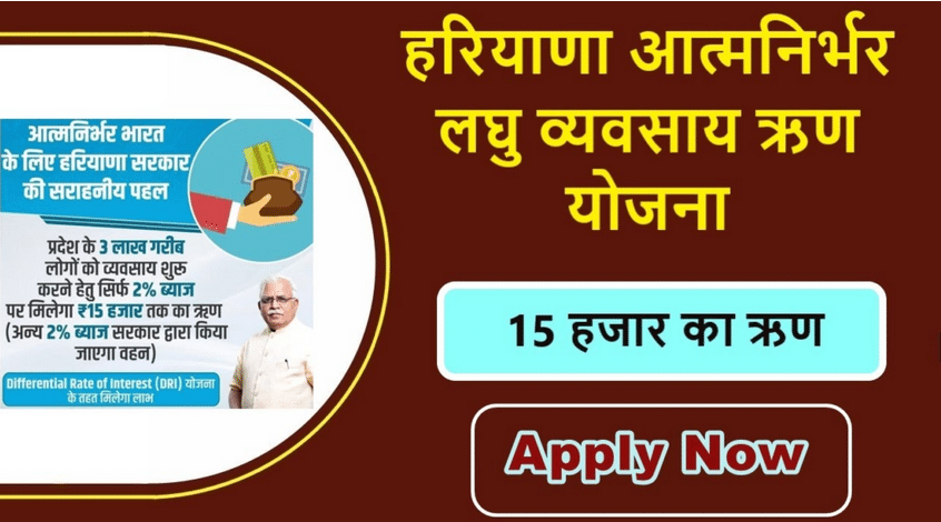 Aatmnirbhar Haryana Loan Yojana 2024