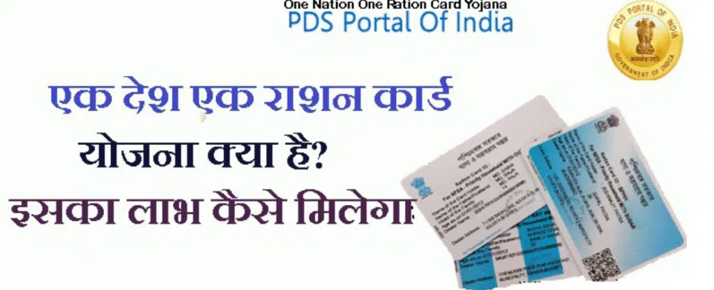 एक राष्ट्र एक राशन कार्ड योजना
