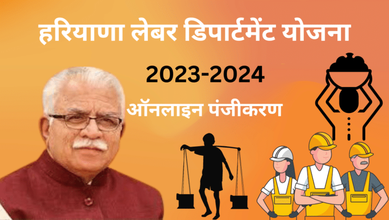 Haryana Labour Department Yojana