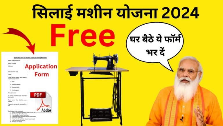 free silai machine yojana 2024 apply online