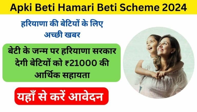 Apki Beti Hamari Beti Scheme 2024