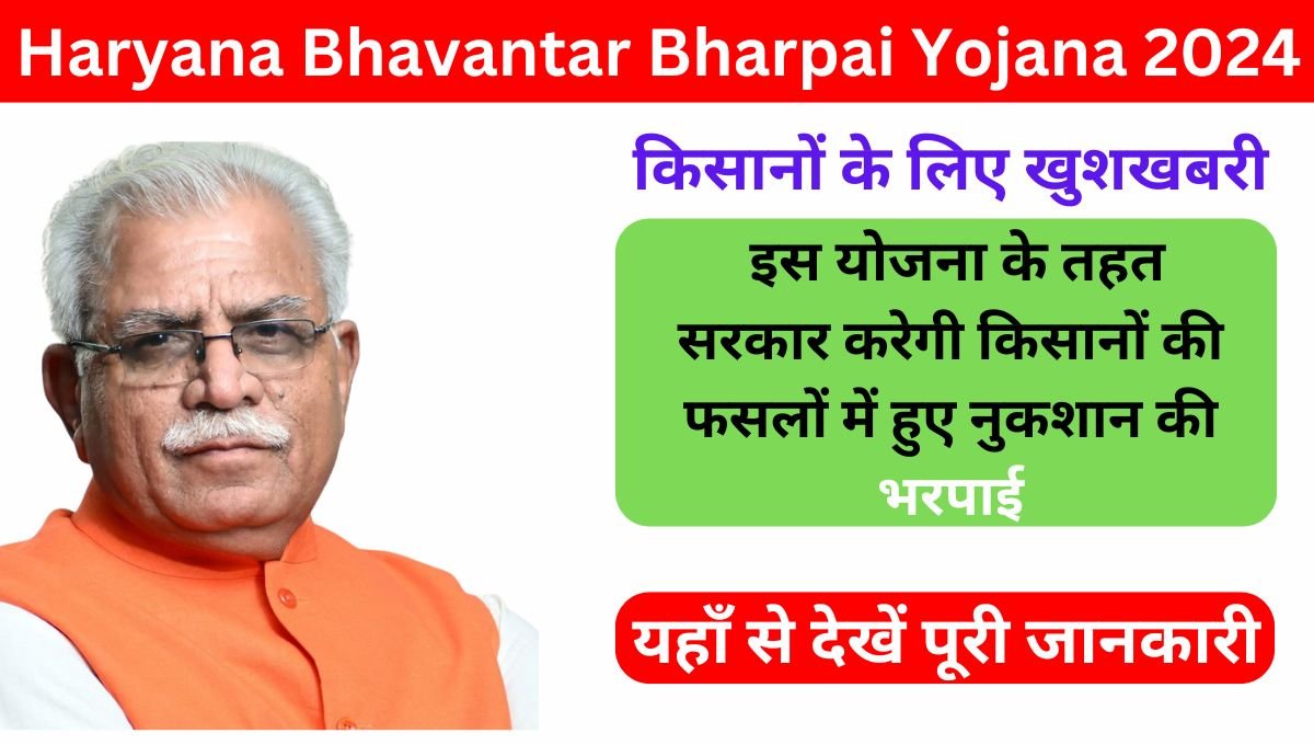 Haryana Bhavantar Bharpai Yojana