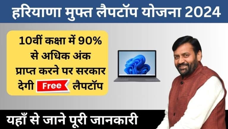 Haryana Free Laptop Yojana