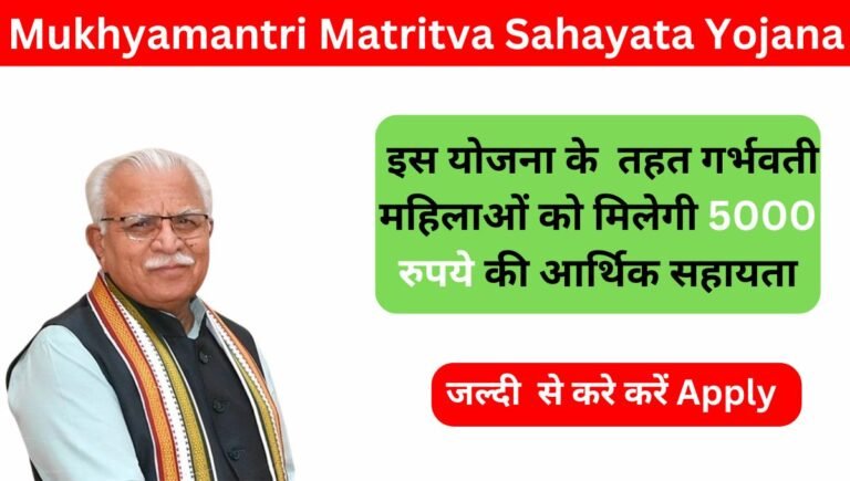 Haryana Mukhyamantri Matritva Sahayata Yojana