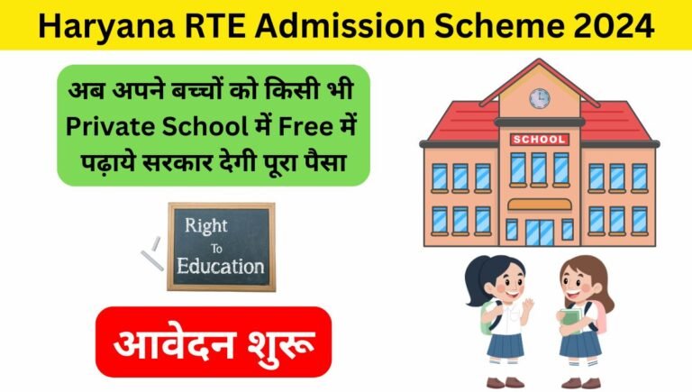 Haryana RTE Admission Scheme 2024