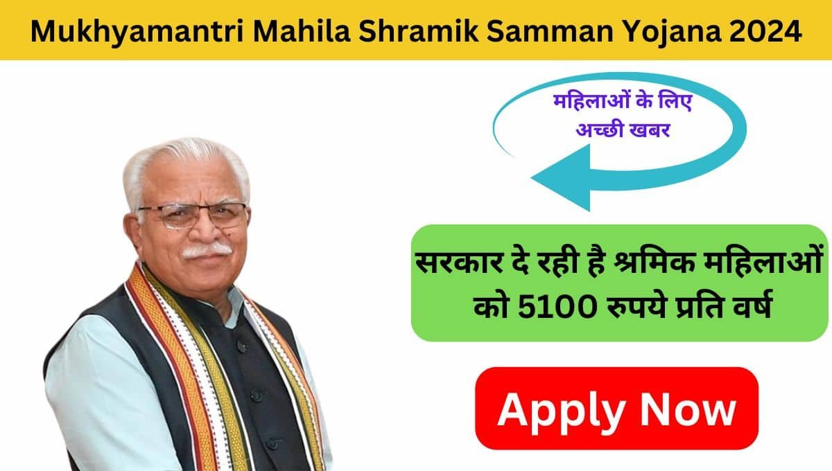 Mukhyamantri Mahila Shramik Samman Scheme 2024