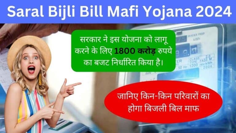 Bijli Bill Mafi Yojana 2024