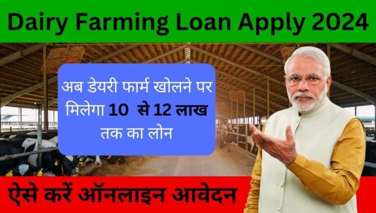 Dairy Farm Loan 2024