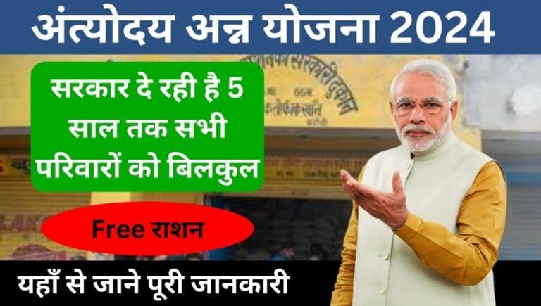 Antyodaya Anna Yojana 2024