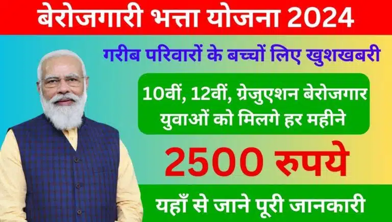 PM Berojgari Bhatta Yojana 2024