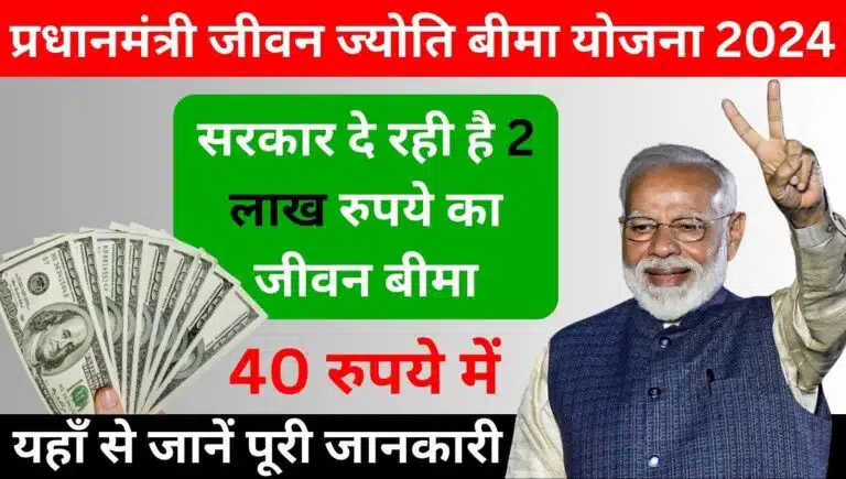 Pradhan Mantri Jeevan Jyoti Bima Yojana