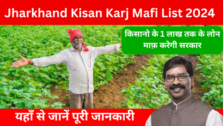 Jharkhand Kisan Karj Mafi List 2024: झारखंड में किसानों का 2 लाख तक कर्ज माफ