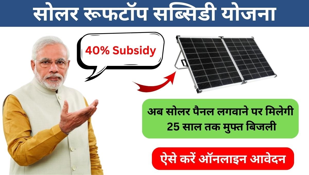 Solar Rooftop Subsidy Yojana Online Apply