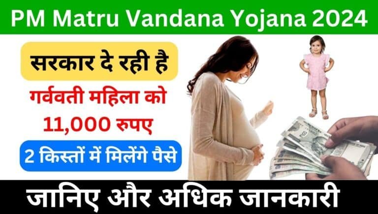 PM Matru Vandana Yojana 2024