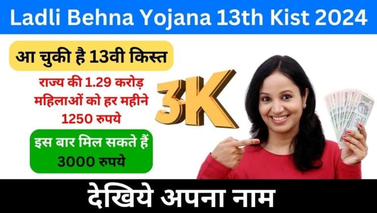 Ladli Behna Yojana 13th Kist