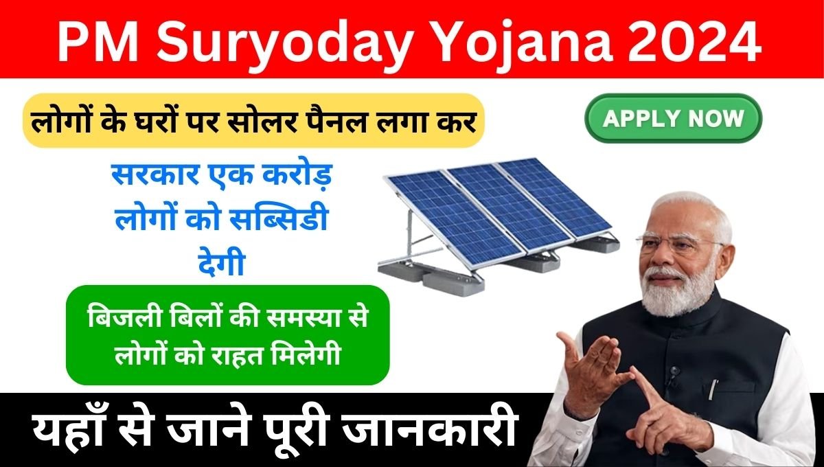 PM Suryoday Yojana 2024 | पीएम सूर्योदय योजना
