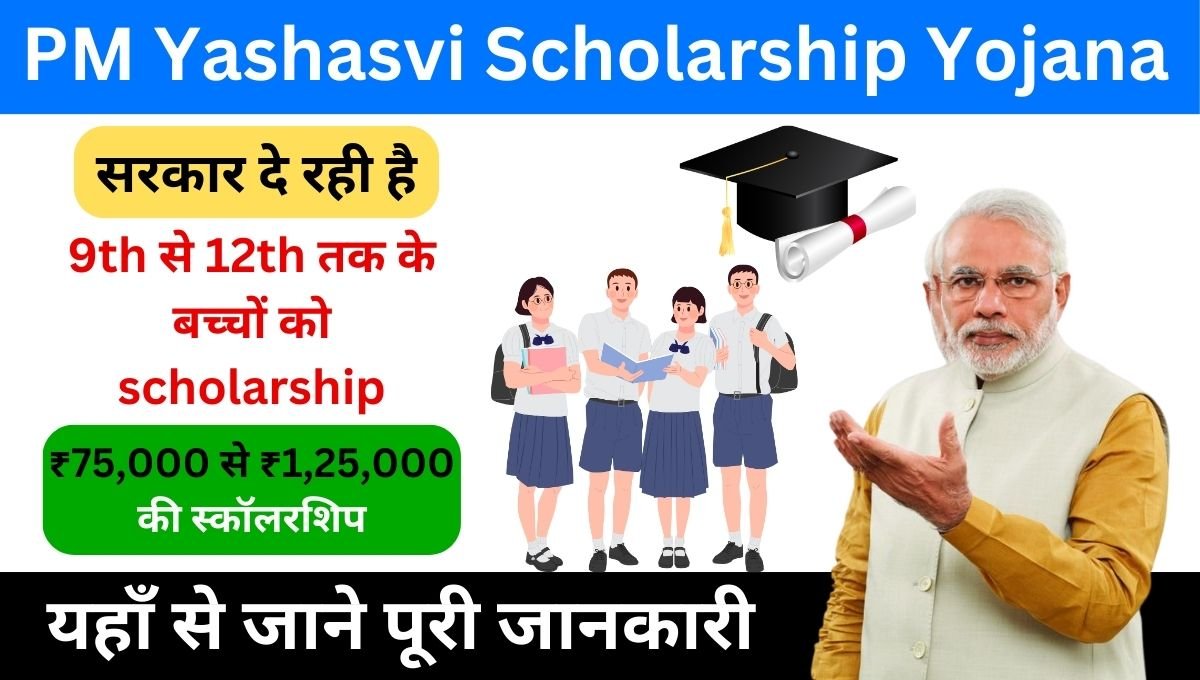 PM Yashasvi Scholarship 2023: छात्रों को मिलेगी 1,25,000/- तक की छात्रवृत्ति, ऐसे करें आवेदन जल्दी