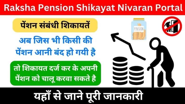 Raksha Pension Shikayat Nivaran Portal Login