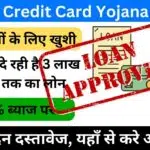 Kisan Credit Card Yojana in Hindi 2024