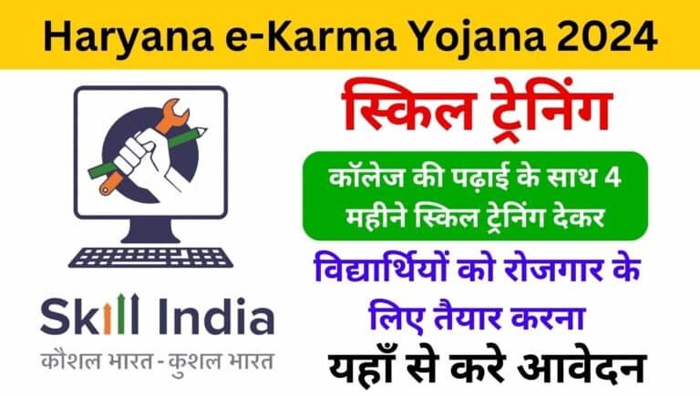 Haryana e-Karma Yojana Online Registration 2024