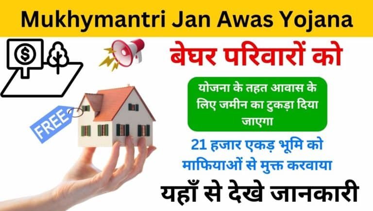 Mukhymantri Jan Awas Yojana In Hindi 2024