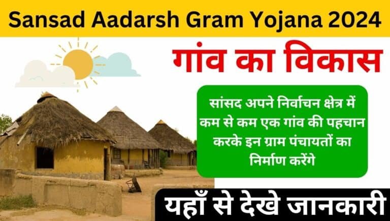 Sansad Aadarsh Gram Yojana Kya Hai 2024