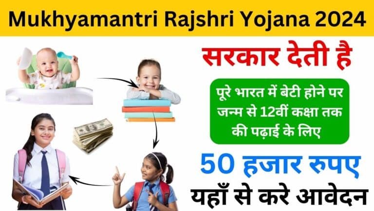 Mukhyamantri Rajshri Yojana Apply Online English 2024