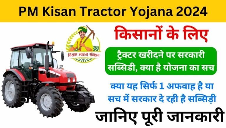 PM Kisan Tractor Yojana 2024