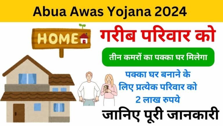 Abua Awas Yojana Jharkhand List Check Online 2024