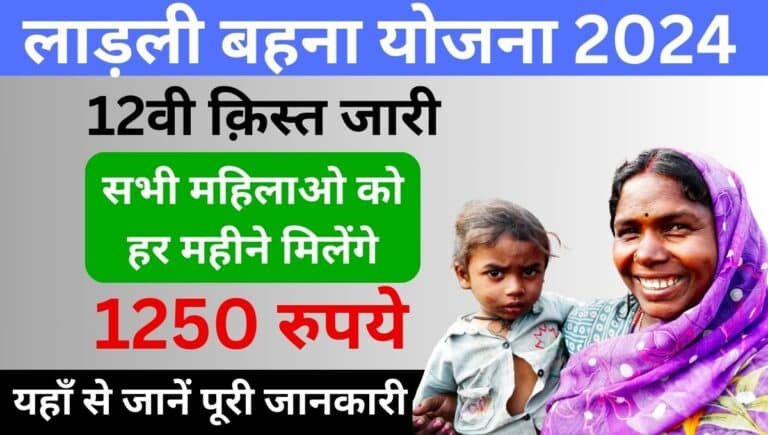 Chief Minister Ladli Behna Yojana 12th Installment 2024