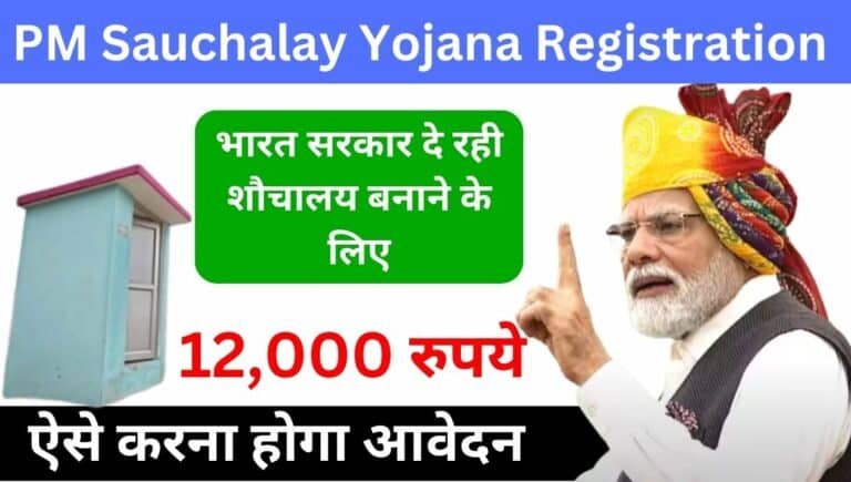 PM Sauchalay Yojana Registration 2024