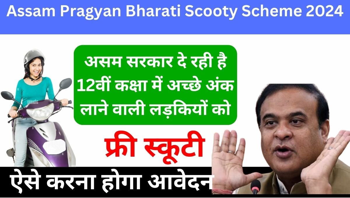 Pragyan Bharati Scooty Scheme 2024