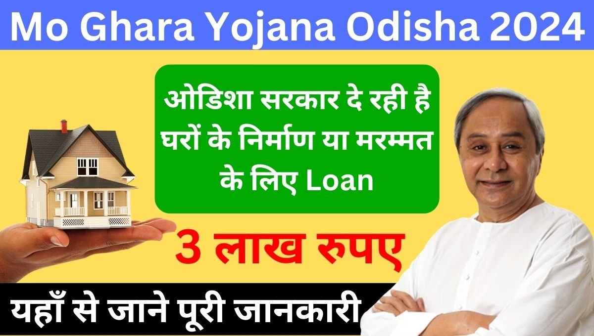 Mo Ghara Yojana Odisha 2024