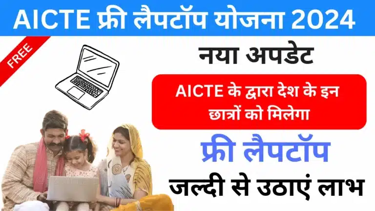 AICTE Free Laptop Yojana