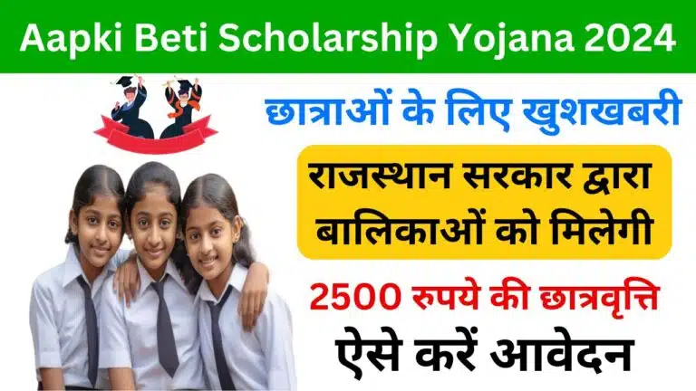 Aapki Beti Scholarship Yojana 2024