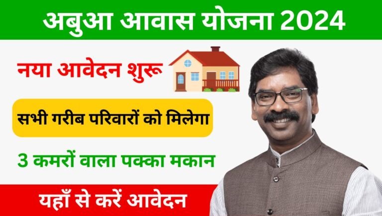 Abua Awas Yojana 2024