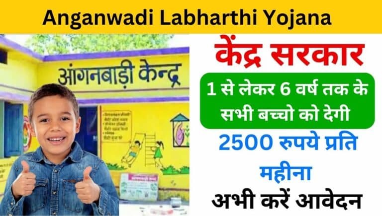 Anganwadi Labharthi Yojana