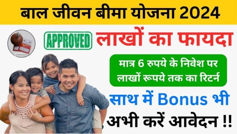 Bal Jeevan Bima Yojana 2024