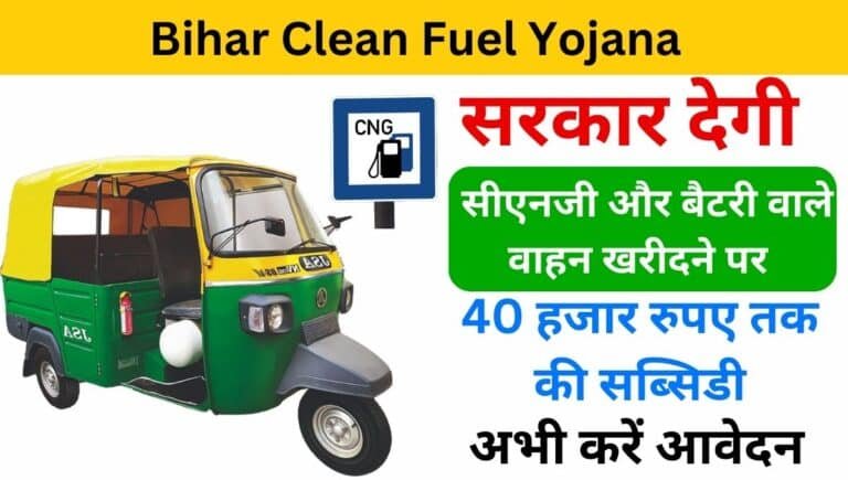 Bihar Clean Fuel Yojana