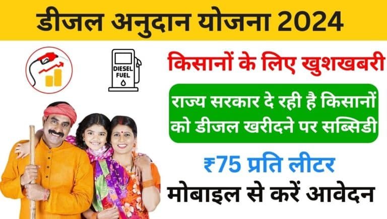 Bihar Diesel Anudan Yojana 2024