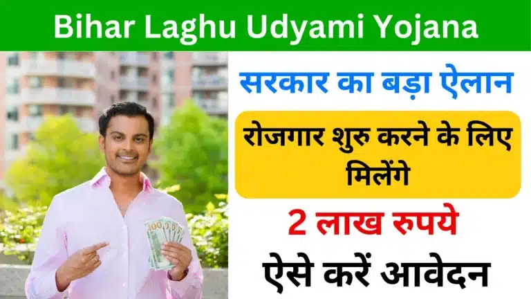 Bihar Laghu Udyami Yojana