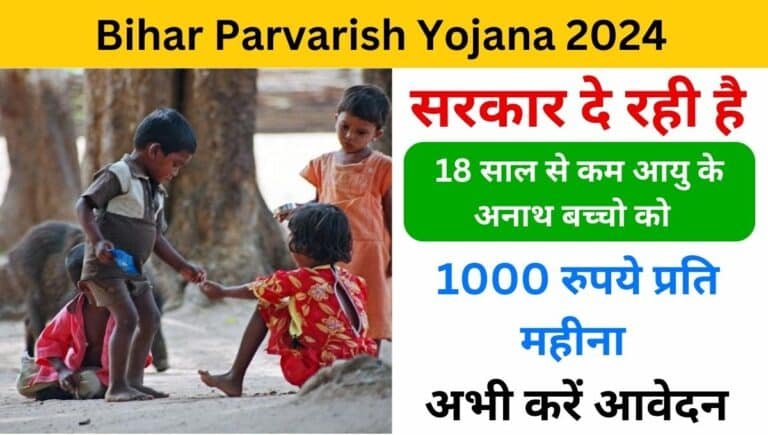 Bihar Parvarish Yojana 2024