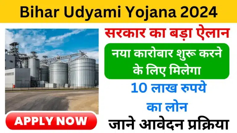 Bihar Udyami Yojana 2024