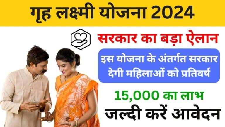 Chhattisgarh Griha Lakshmi Yojana 2024