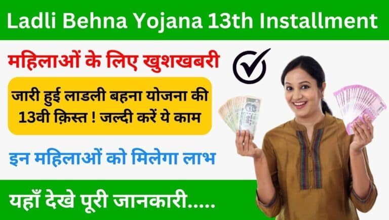 Ladli Behna Yojana 13th Installment 2024