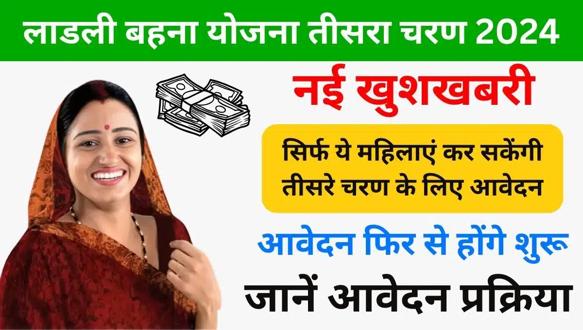 Ladli Behna Yojana Third Round 2024