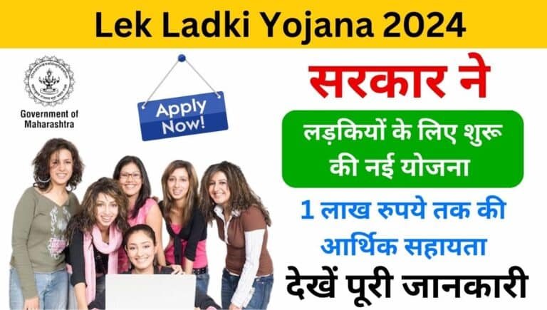 Lek Ladki Yojana 2024